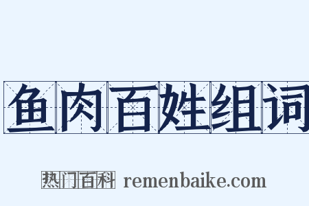鱼肉百姓组词是什么意思的图片